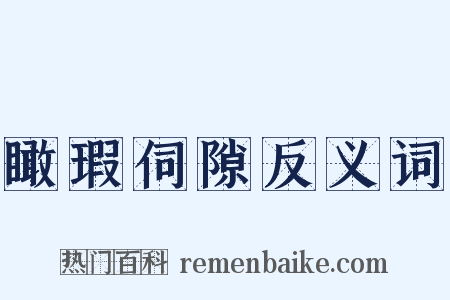 瞰瑕伺隙反义词是什么意思的图片
